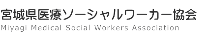 宮城県医療ソーシャルワーカー協会